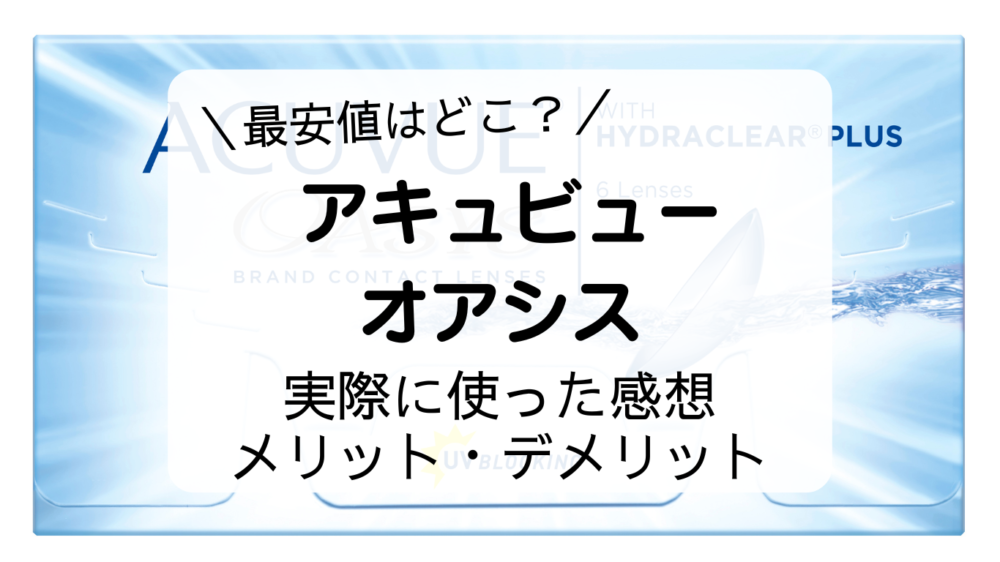 『アキュビュー オアシス』